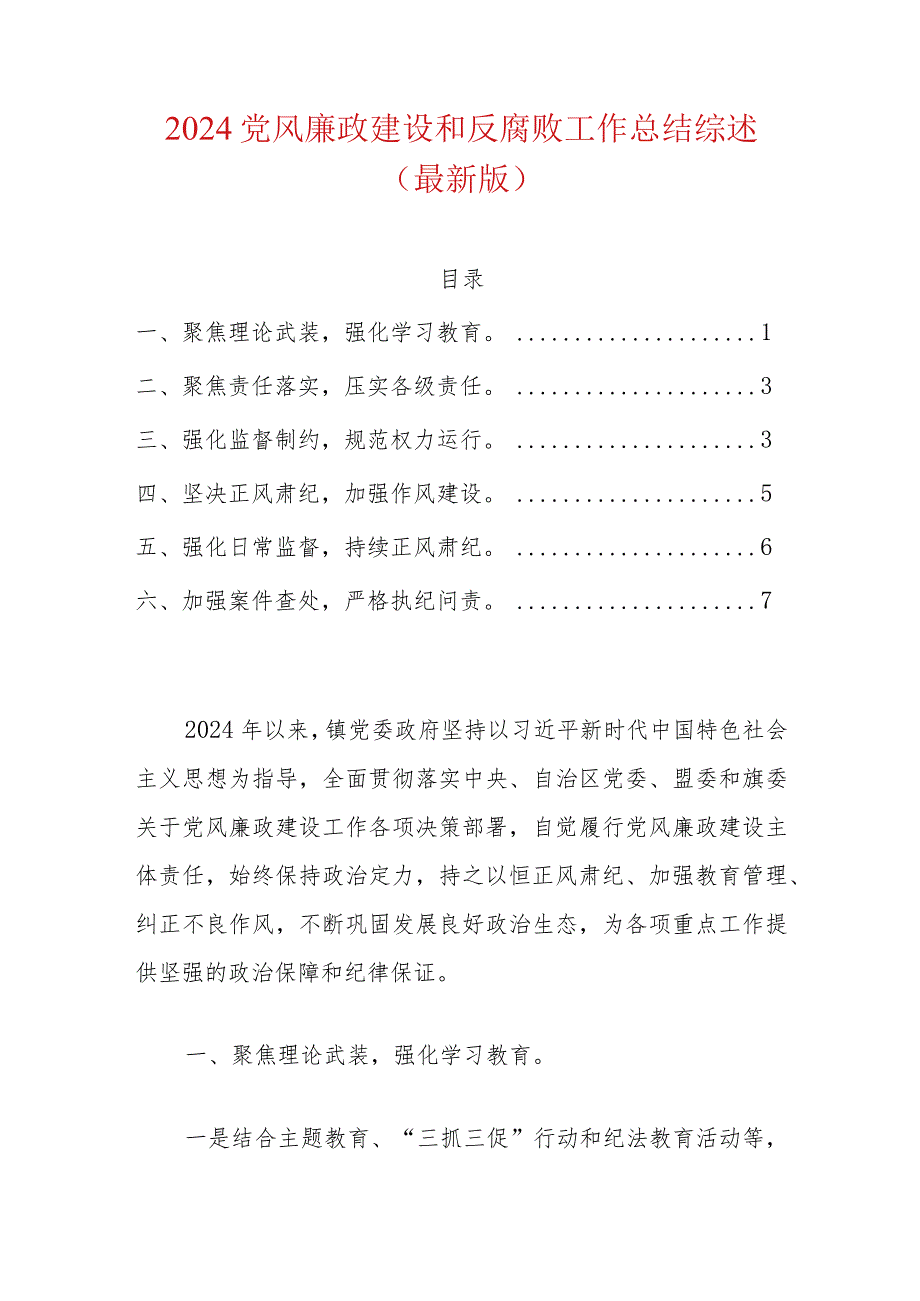 2024党风廉政建设和反腐败工作总结综述（最新版）.docx_第1页