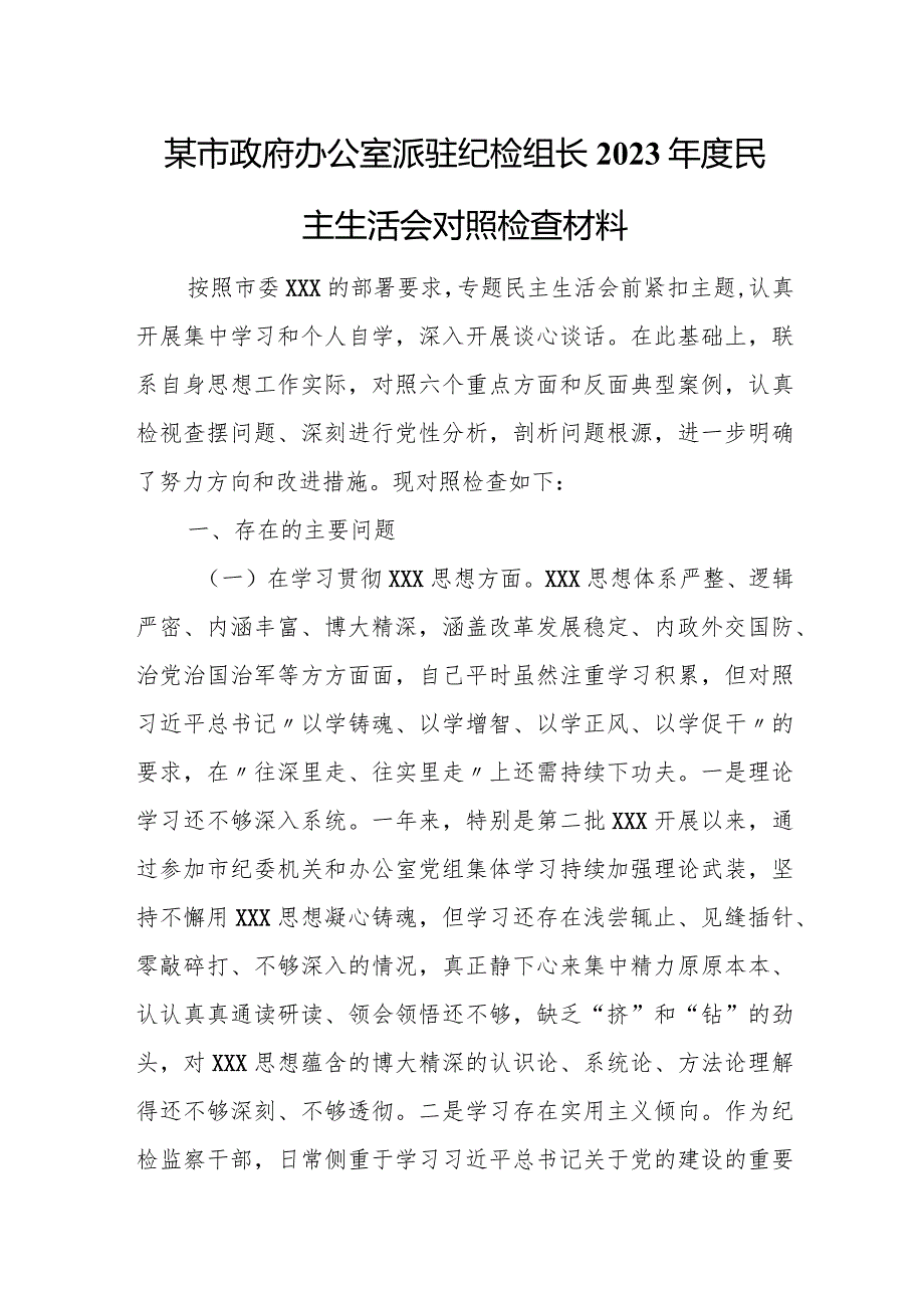 某市政府办公室派驻纪检组长2023年度民主生活会对照检查材料.docx_第1页