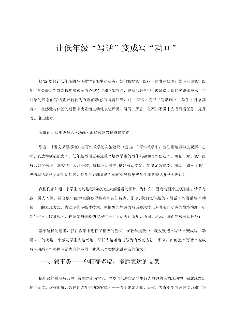 让低年级“写话”变成写“动画” 论文.docx_第1页