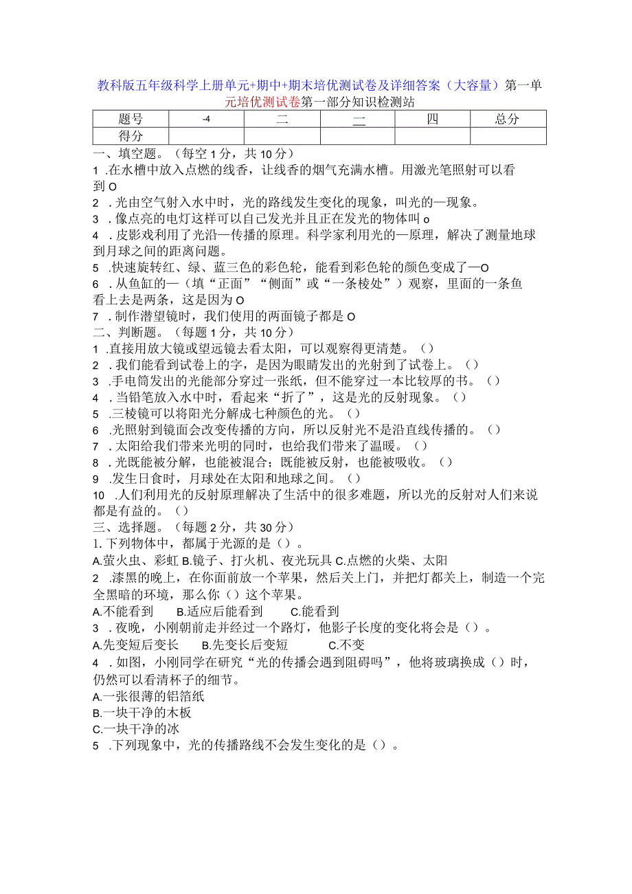 教科版五年级科学上册单元+期中+期末培优测试卷及详细答案（大容量）.docx_第1页