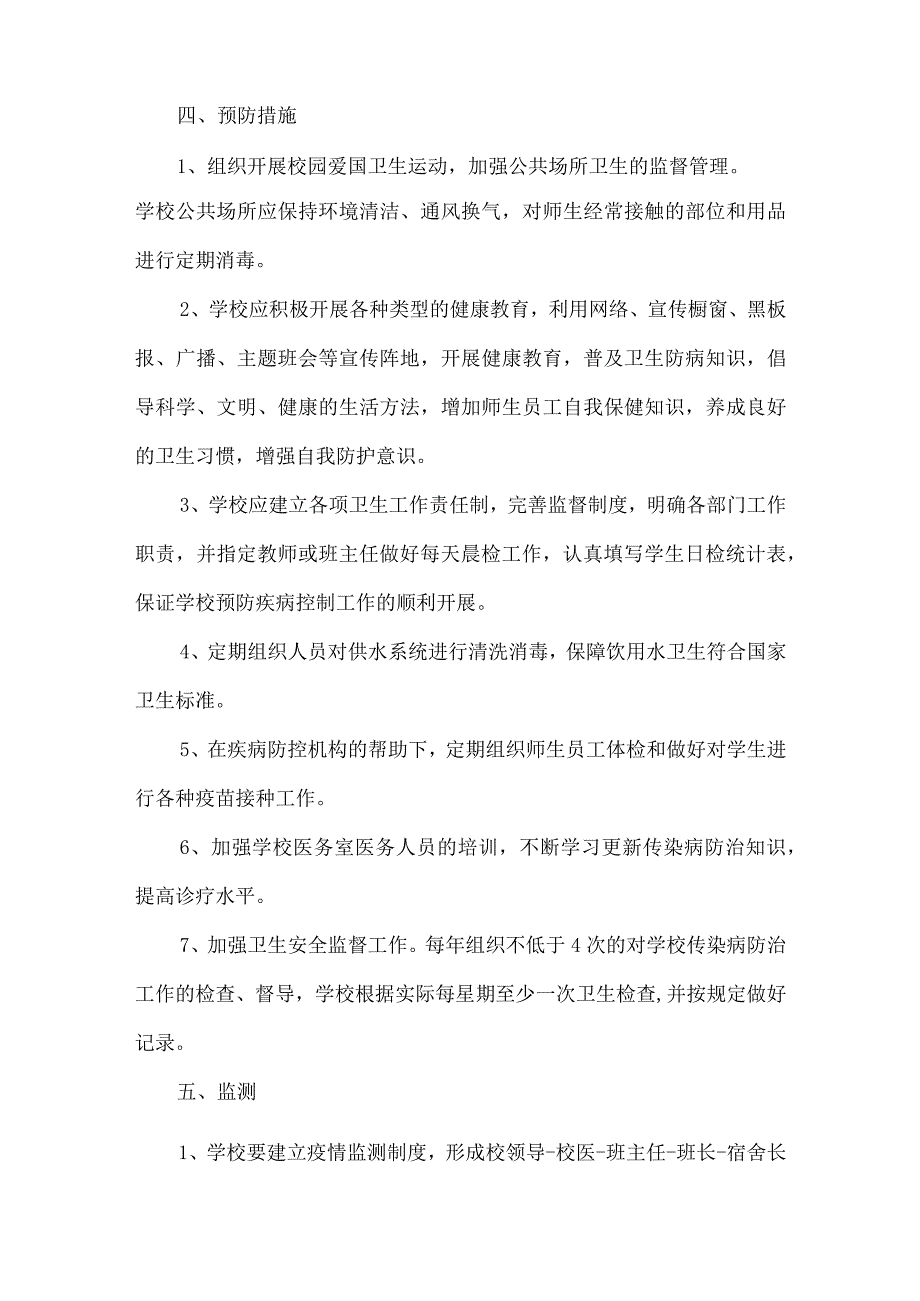 学校传染病防控专项应急预案.docx_第2页