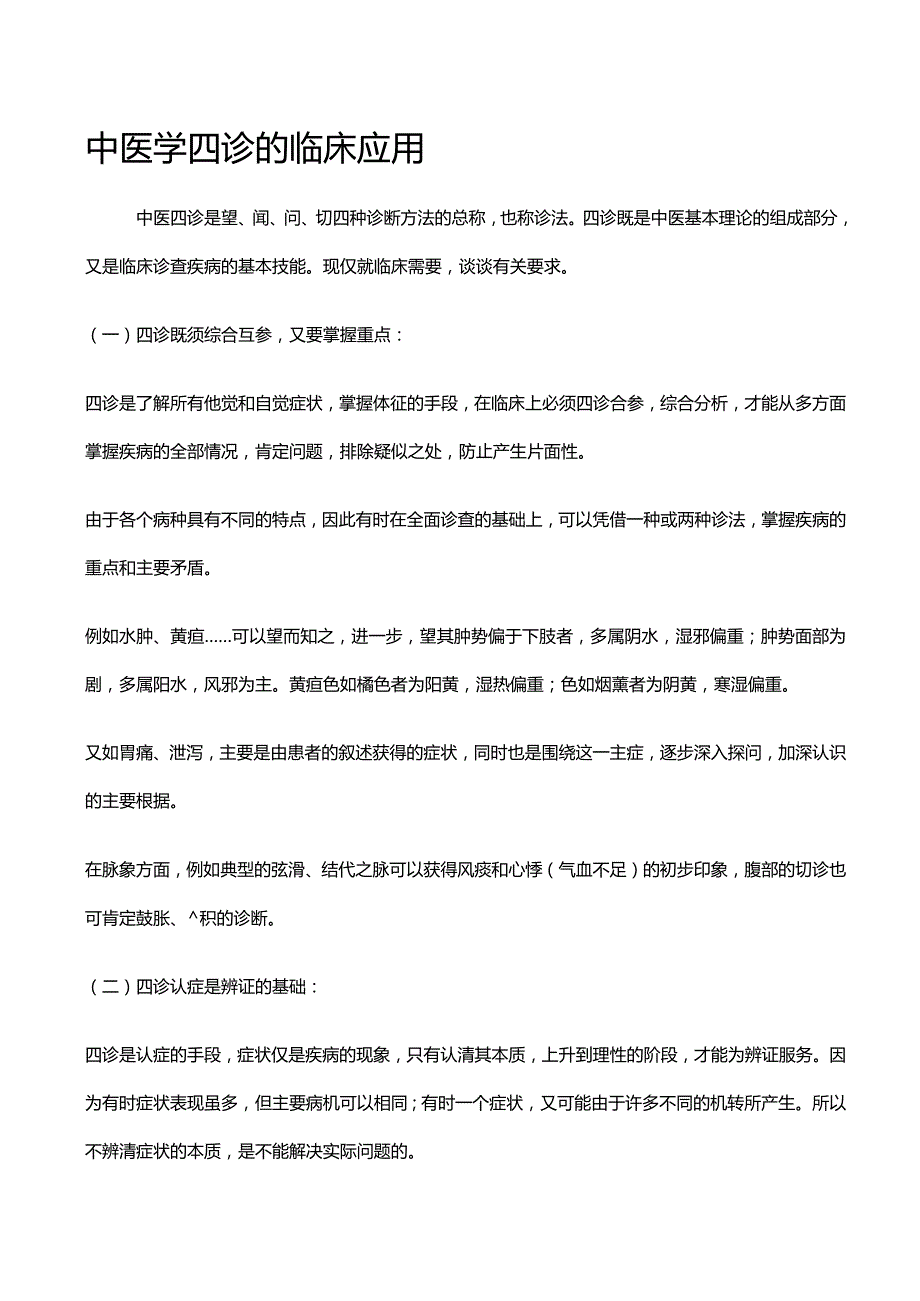 中医学四诊的临床应用.docx_第1页