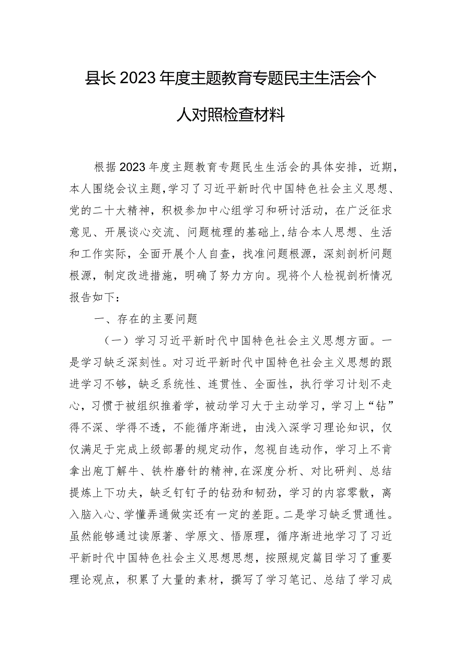 县长2023年度主题教育专题民主生活会个人对照检查材料.docx_第1页