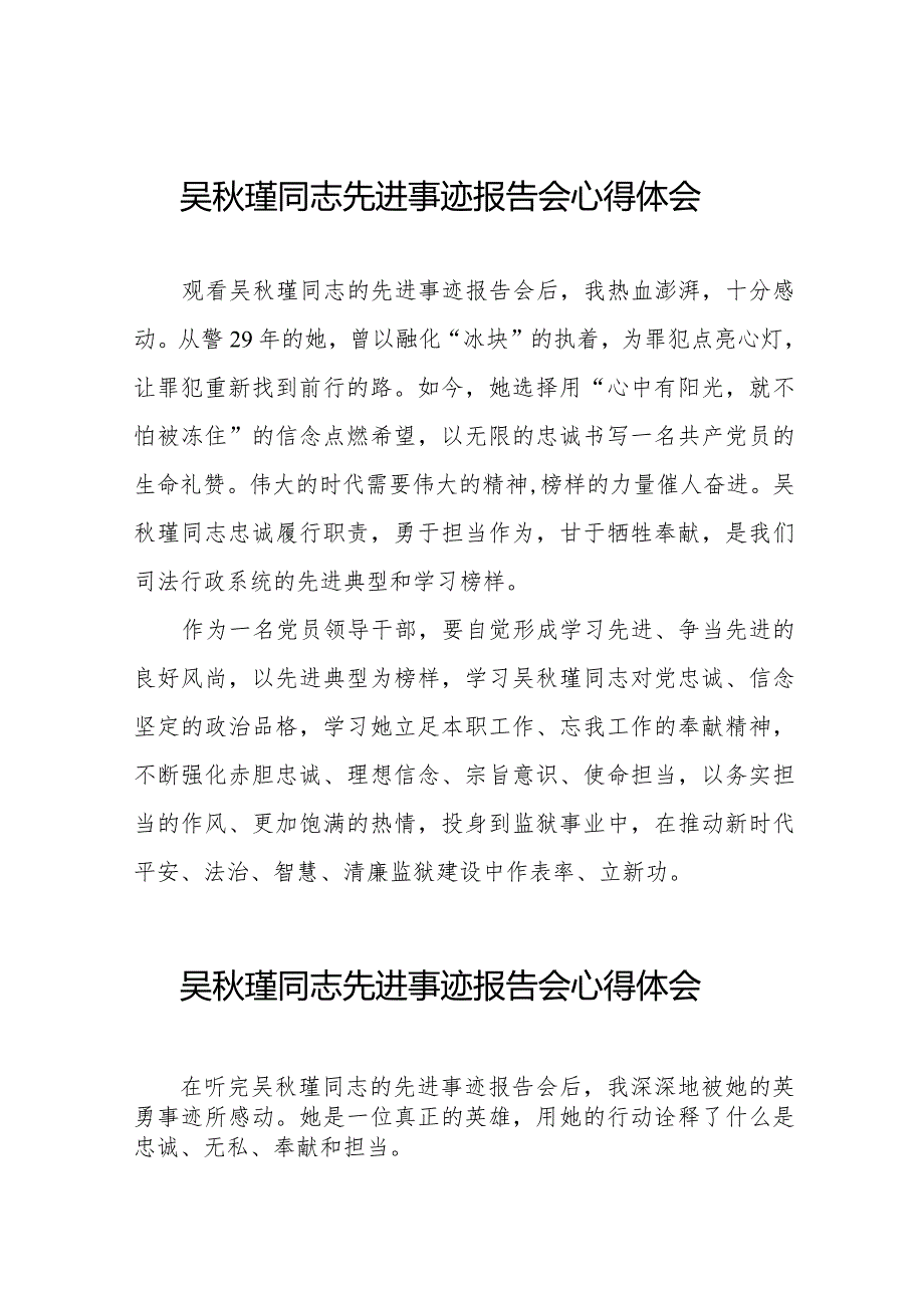 党员干部学习吴秋瑾同志先进事迹报告会的心得体会十七篇.docx_第1页