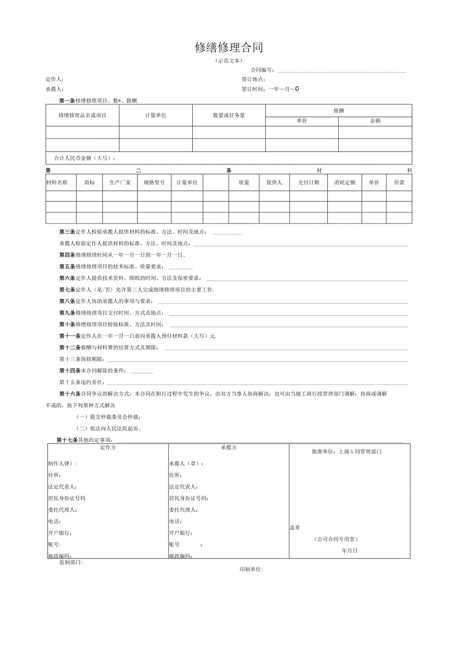 修缮修理合同.docx_第1页