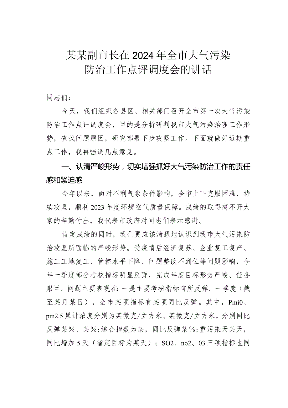 某某副市长在2024年全市大气污染防治工作点评调度会的讲话.docx_第1页