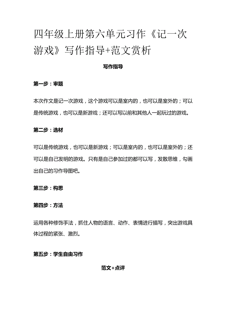 四年级上册第六单元习作《记一次游戏》写作指导+范文赏析.docx_第1页