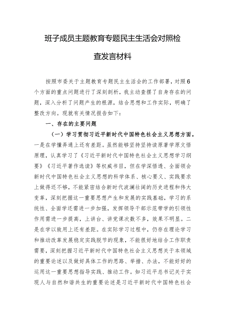 班子成员主题教育专题民主生活会对照检查发言材料.docx_第1页