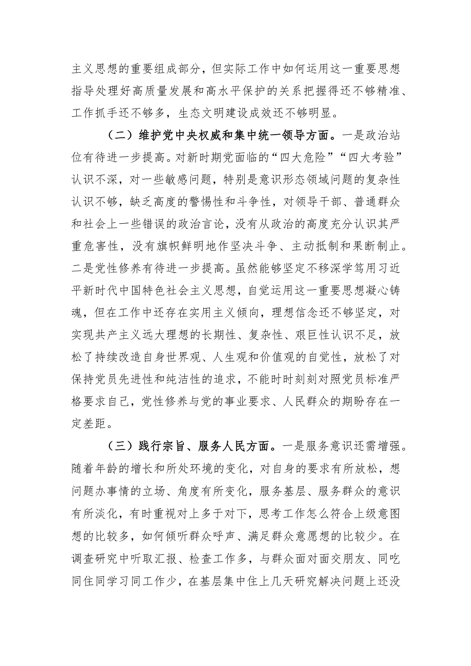 班子成员主题教育专题民主生活会对照检查发言材料.docx_第2页