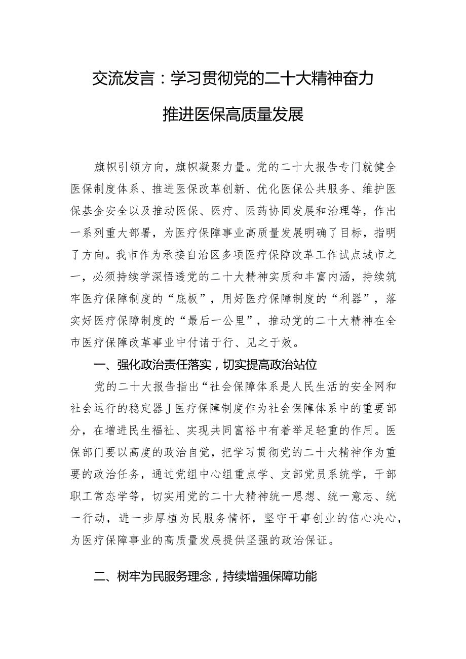 交流发言：学习贯彻党的二十大精神 奋力推进医保高质量发展.docx_第1页