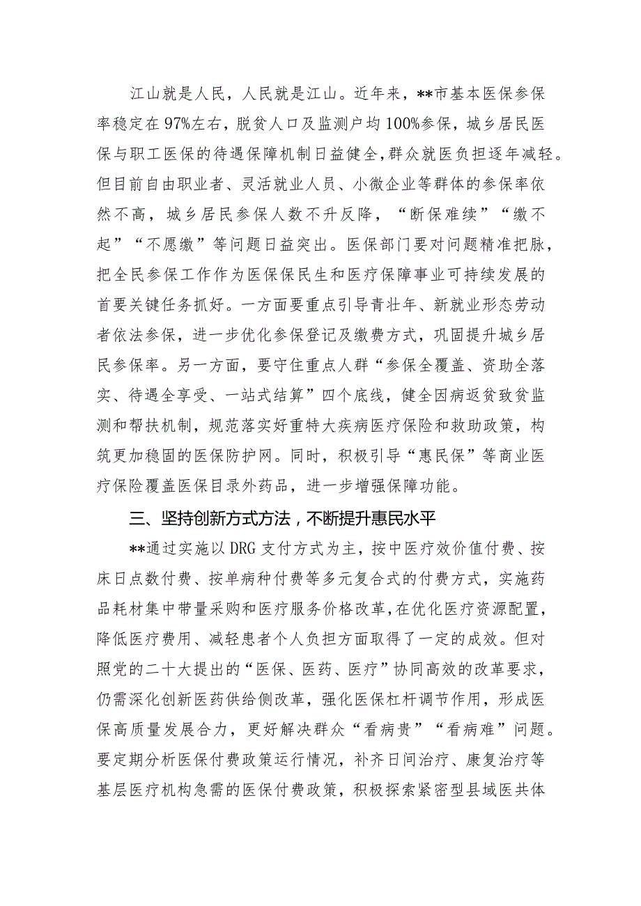 交流发言：学习贯彻党的二十大精神 奋力推进医保高质量发展.docx_第2页