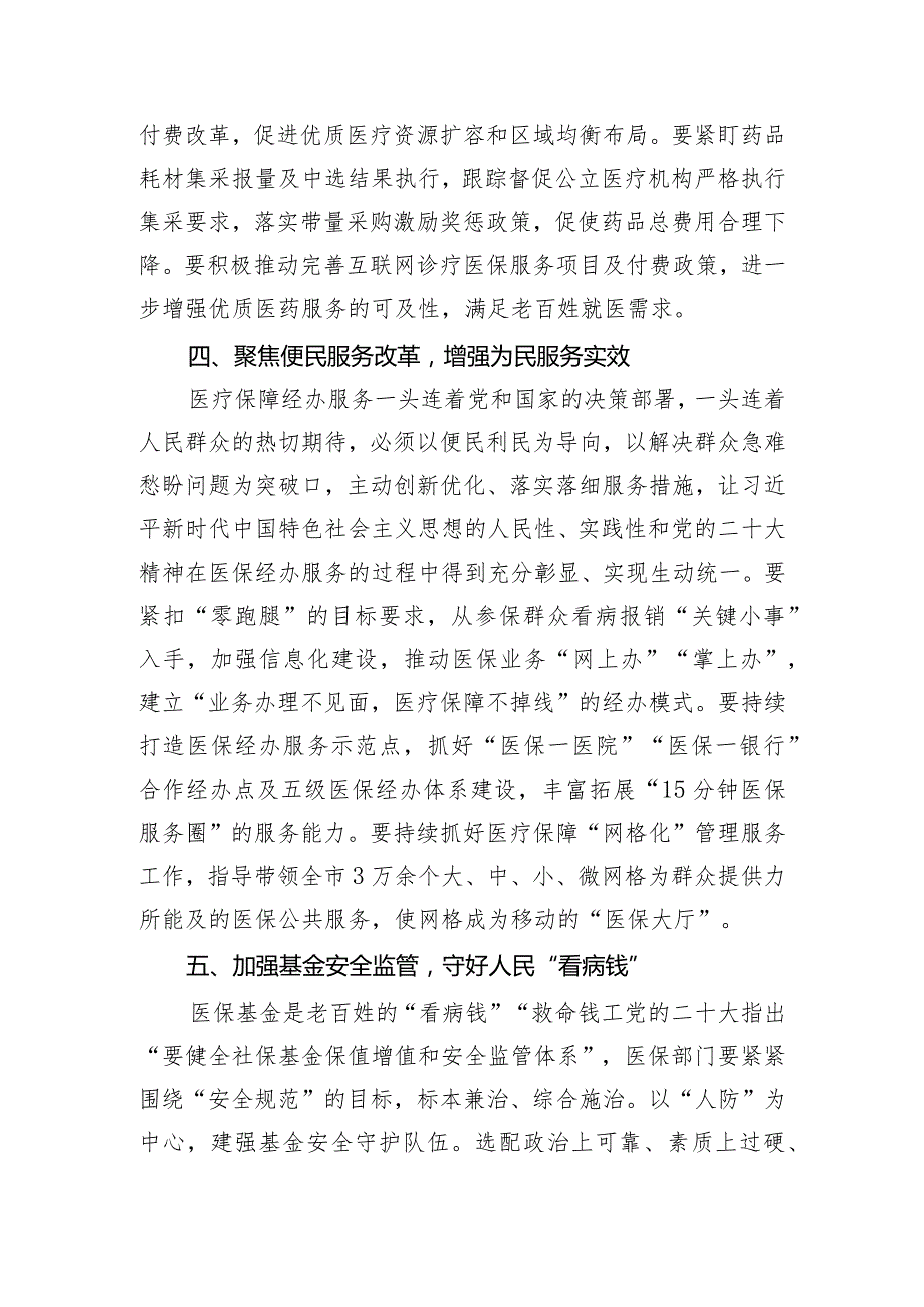 交流发言：学习贯彻党的二十大精神 奋力推进医保高质量发展.docx_第3页