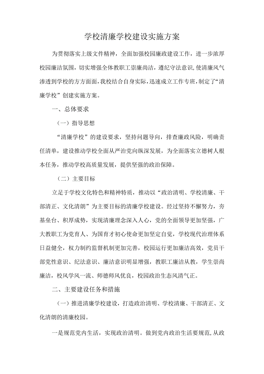 学校清廉学校建设实施方案.docx_第1页