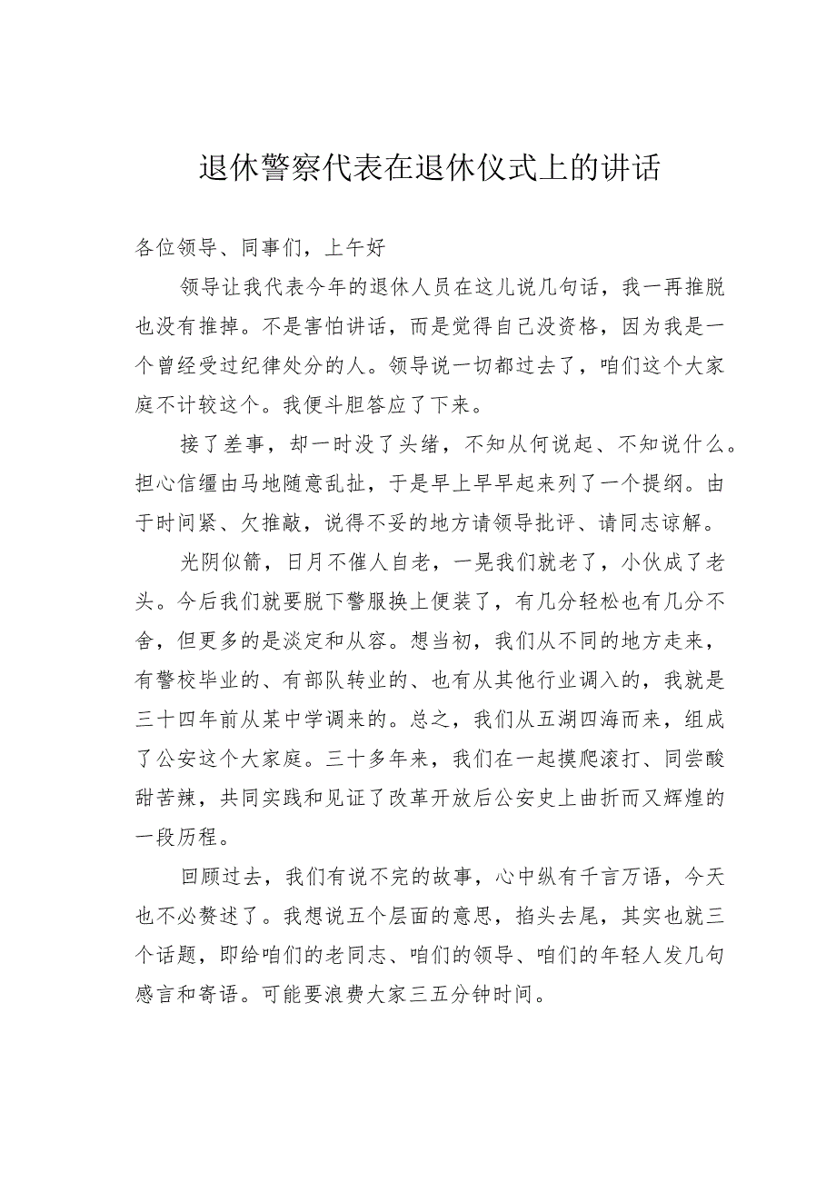 退休警察代表在退休仪式上的讲话.docx_第1页