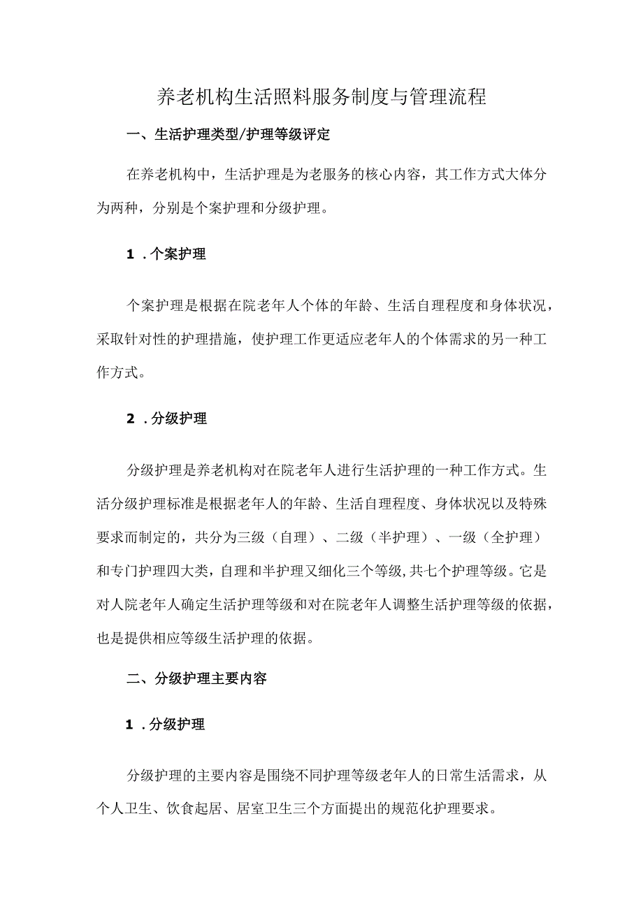 养老机构生活照料服务制度与管理流程.docx_第1页