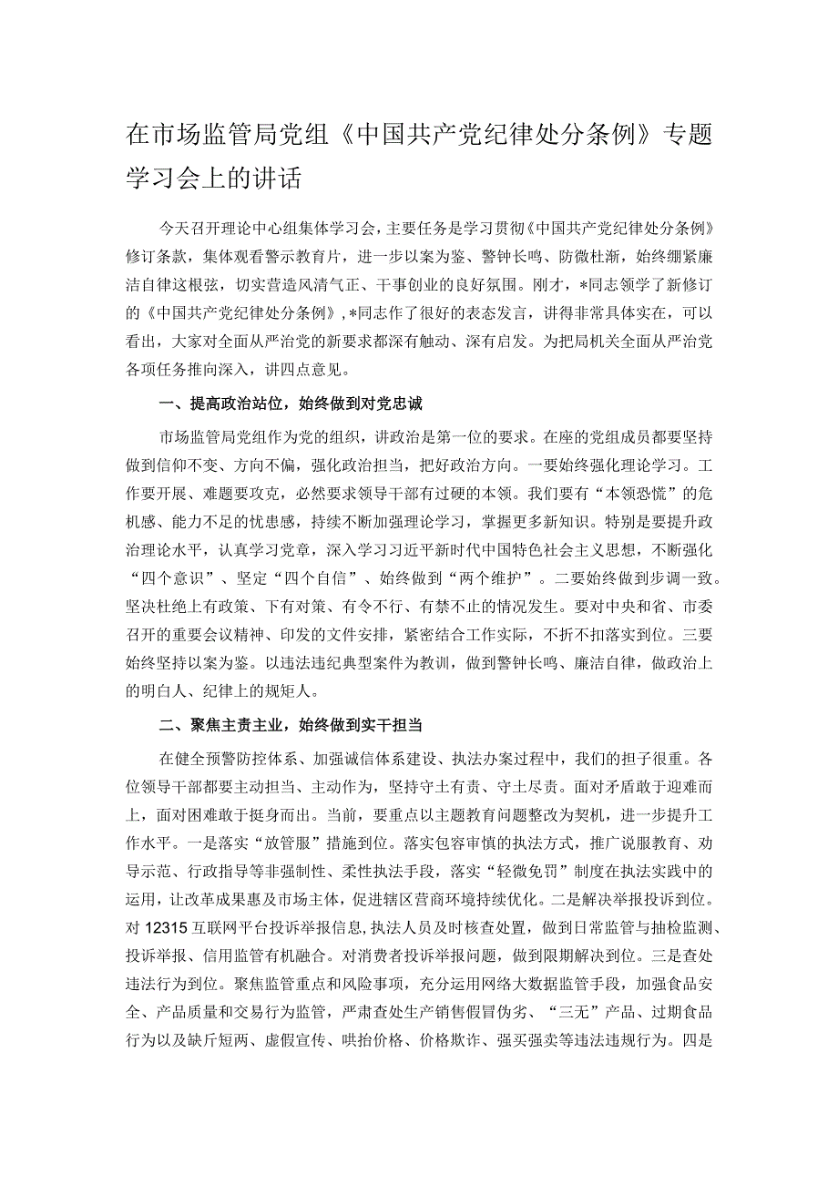 在市场监管局党组《中国共产党纪律处分条例》专题学习会上的讲话.docx_第1页