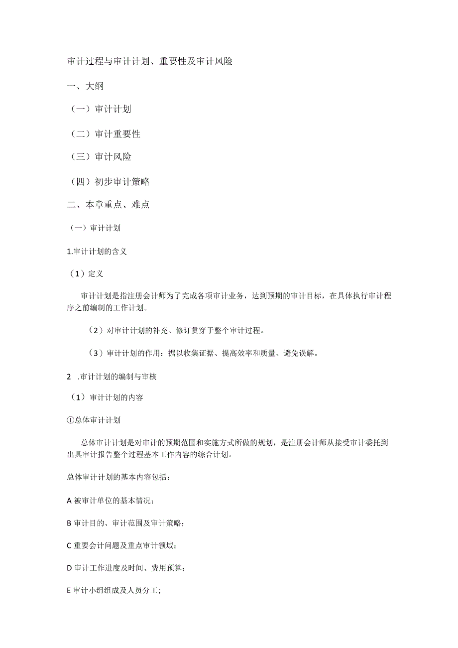 审计过程与审计计划、重要性及审计风险.docx_第1页