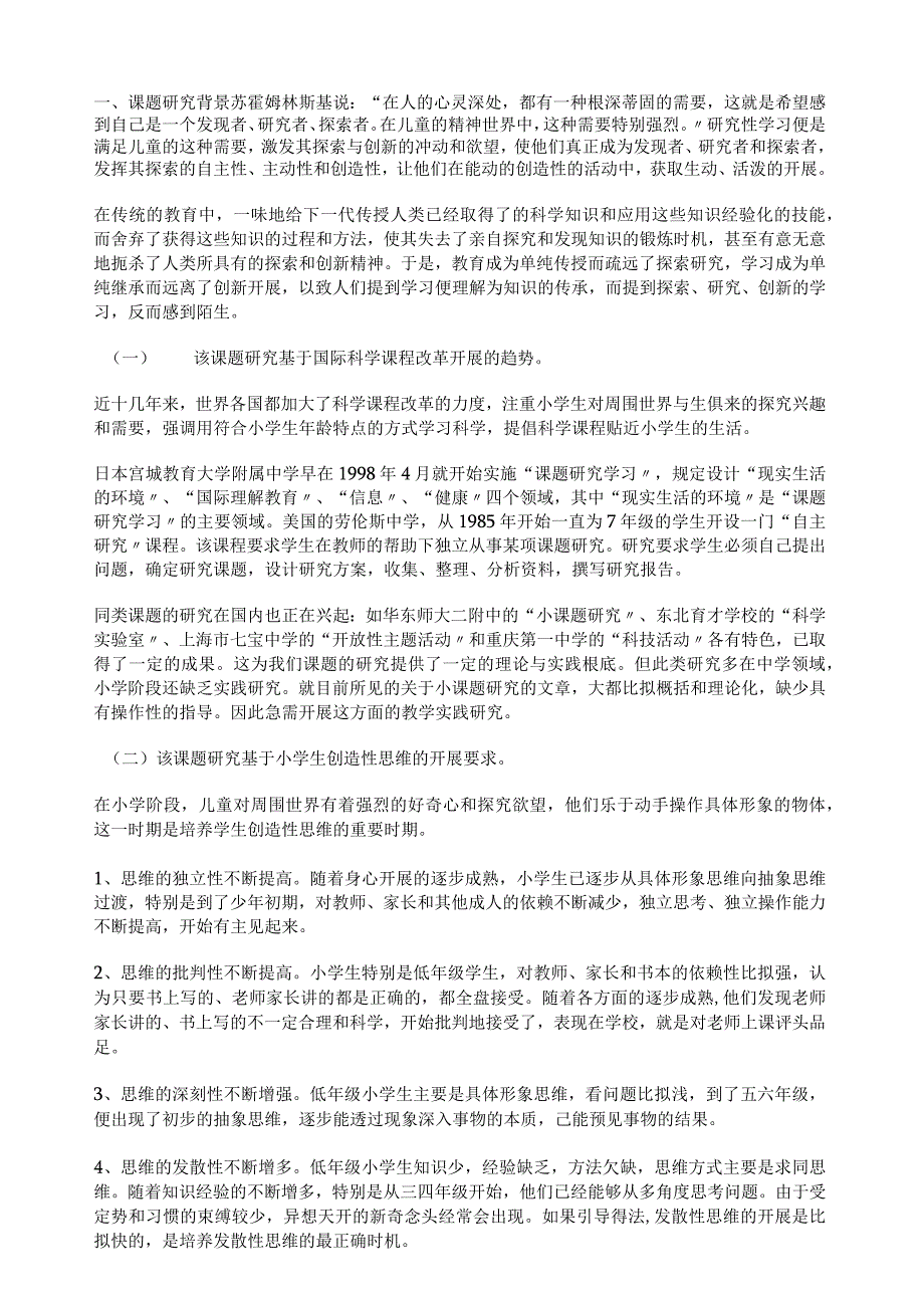 小学生科学小课题研究的实践.docx_第1页