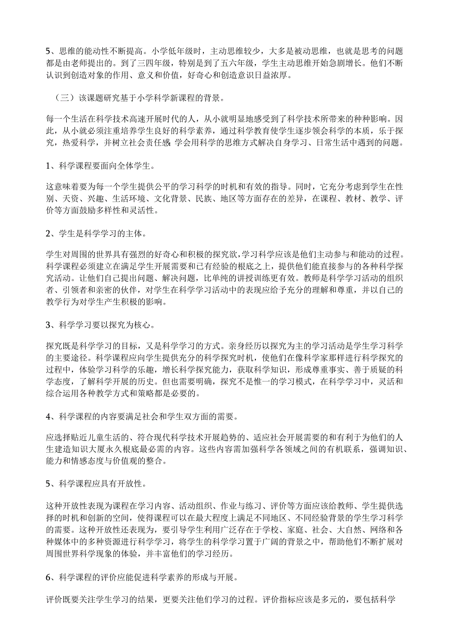 小学生科学小课题研究的实践.docx_第2页