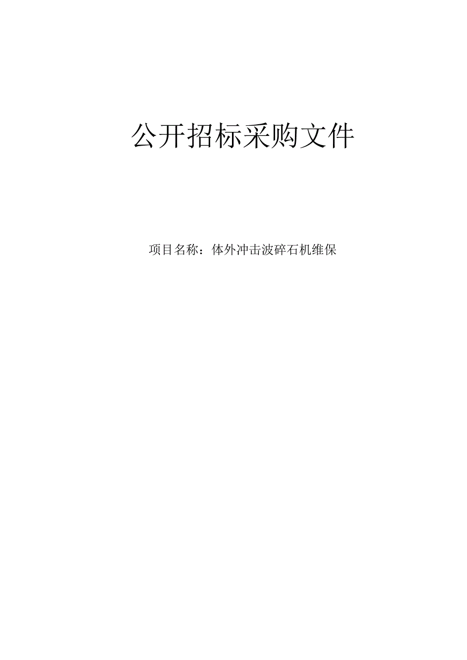 医院体外冲击波碎石机维保招标文件.docx_第1页