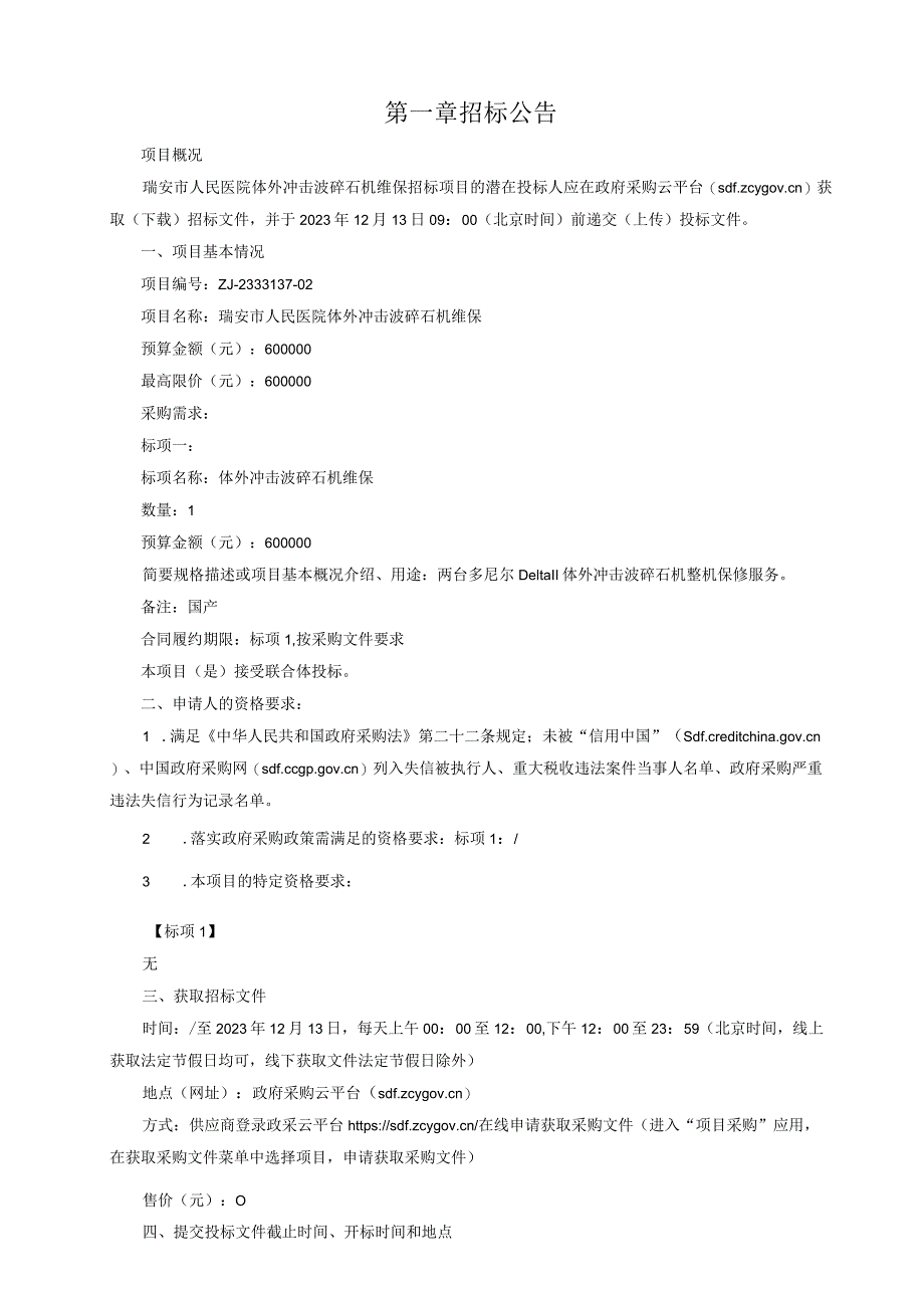 医院体外冲击波碎石机维保招标文件.docx_第3页