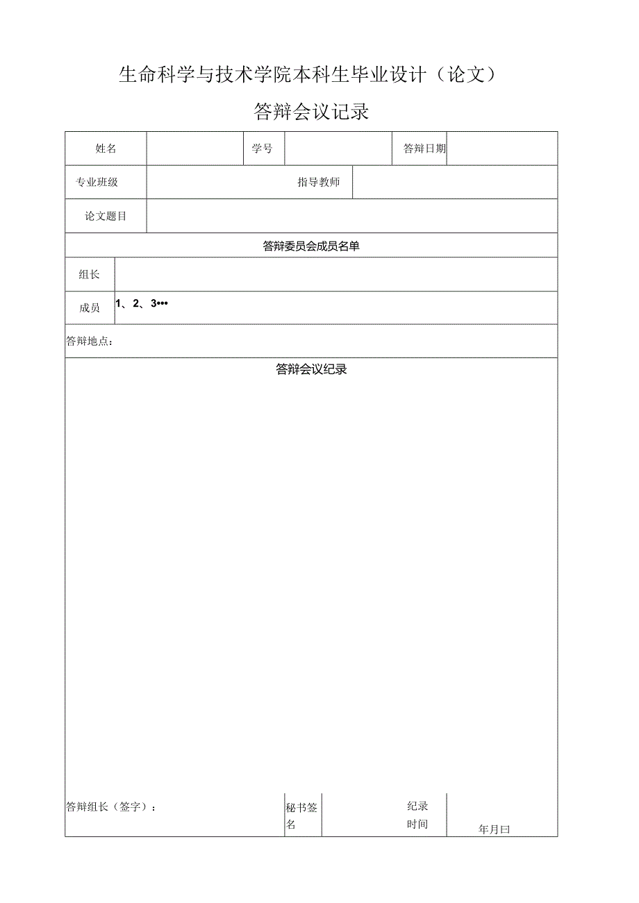 生命科学与技术学院本科生毕业设计论文答辩会议记录.docx_第1页