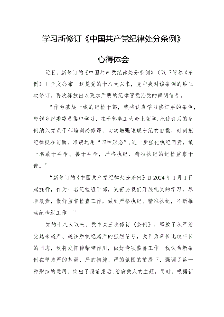 离退休干部学习新修订《中国共产党纪律处分条例》个人心得体会 （3份）.docx_第1页