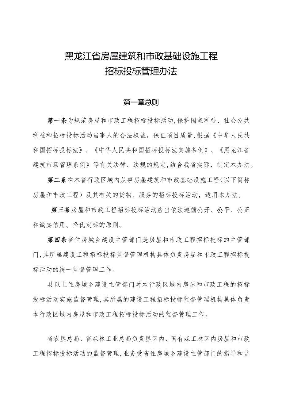 黑龙江省房屋建筑和市政基础设施工程招标投标管理办法.docx_第1页