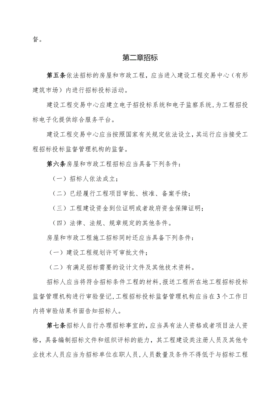 黑龙江省房屋建筑和市政基础设施工程招标投标管理办法.docx_第2页