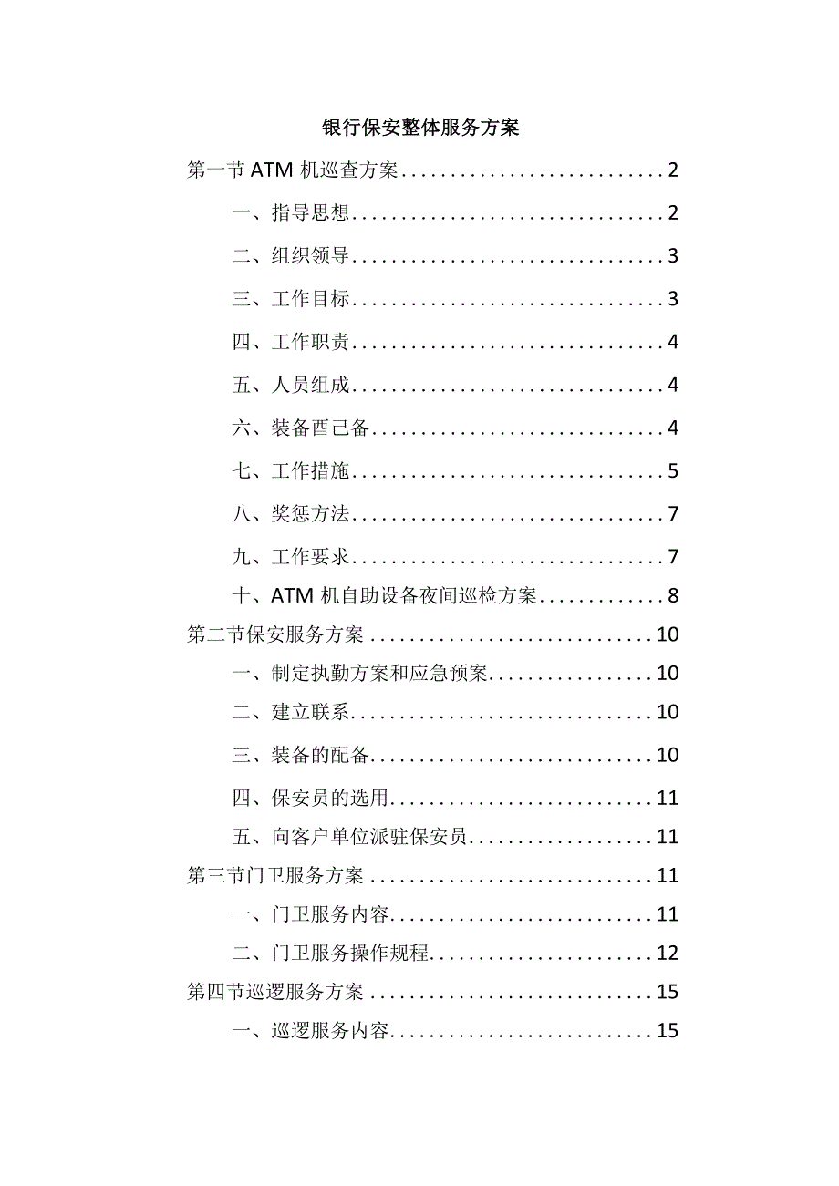 银行保安整体服务方案.docx_第1页