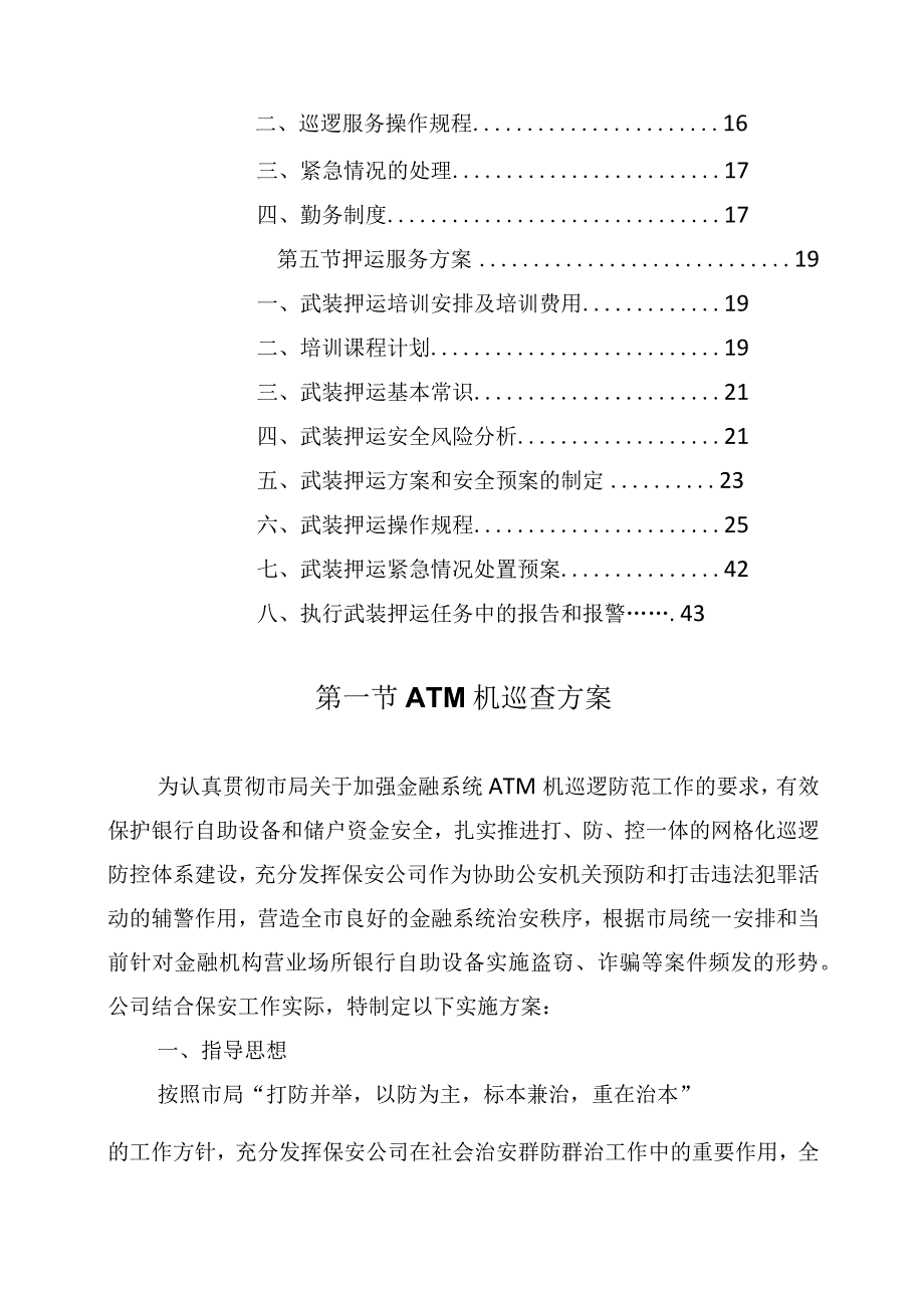 银行保安整体服务方案.docx_第2页