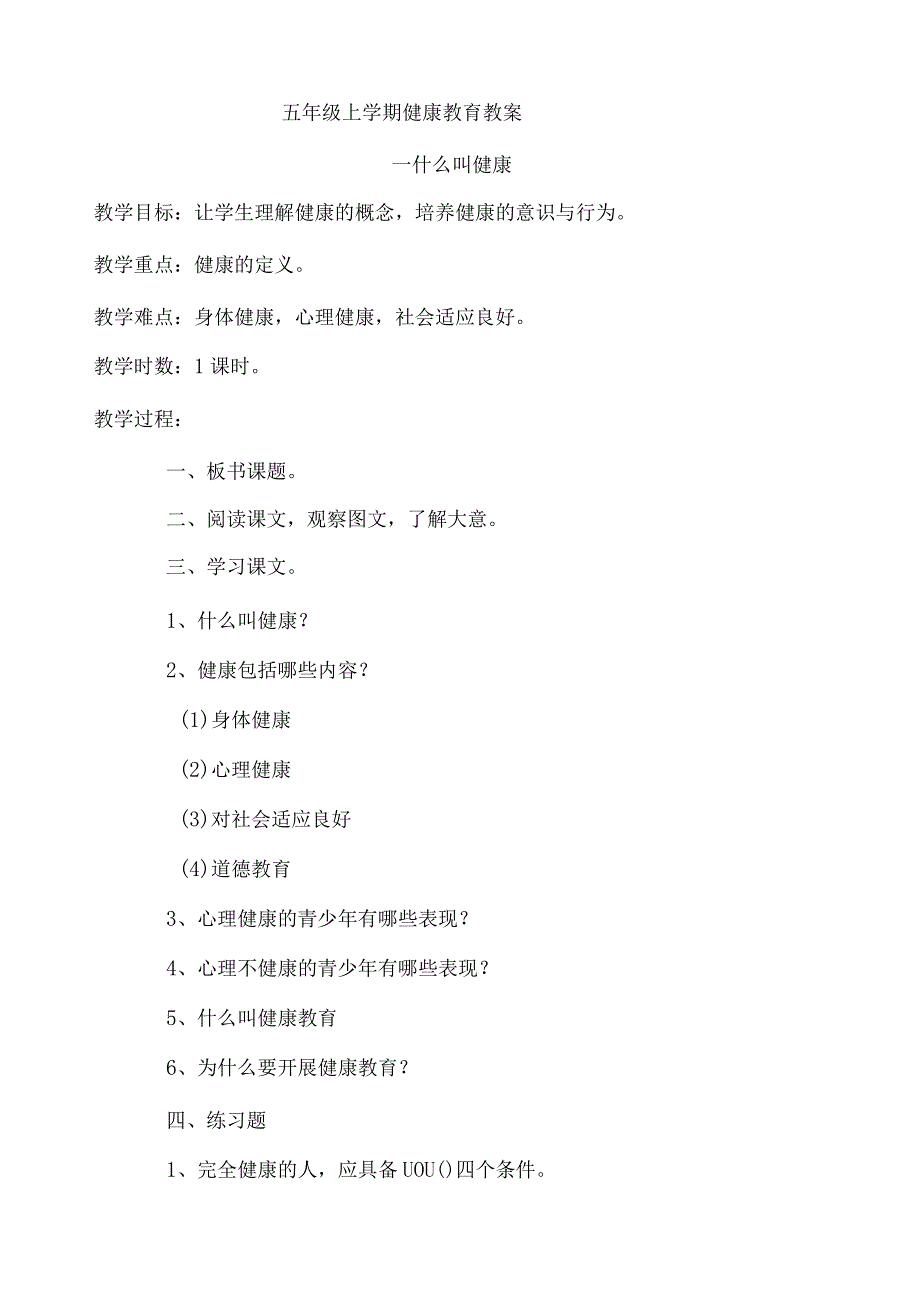 小学五年级健康教育全册教案.docx_第1页