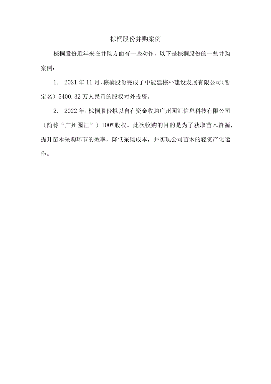 棕榈股份并购案例.docx_第1页