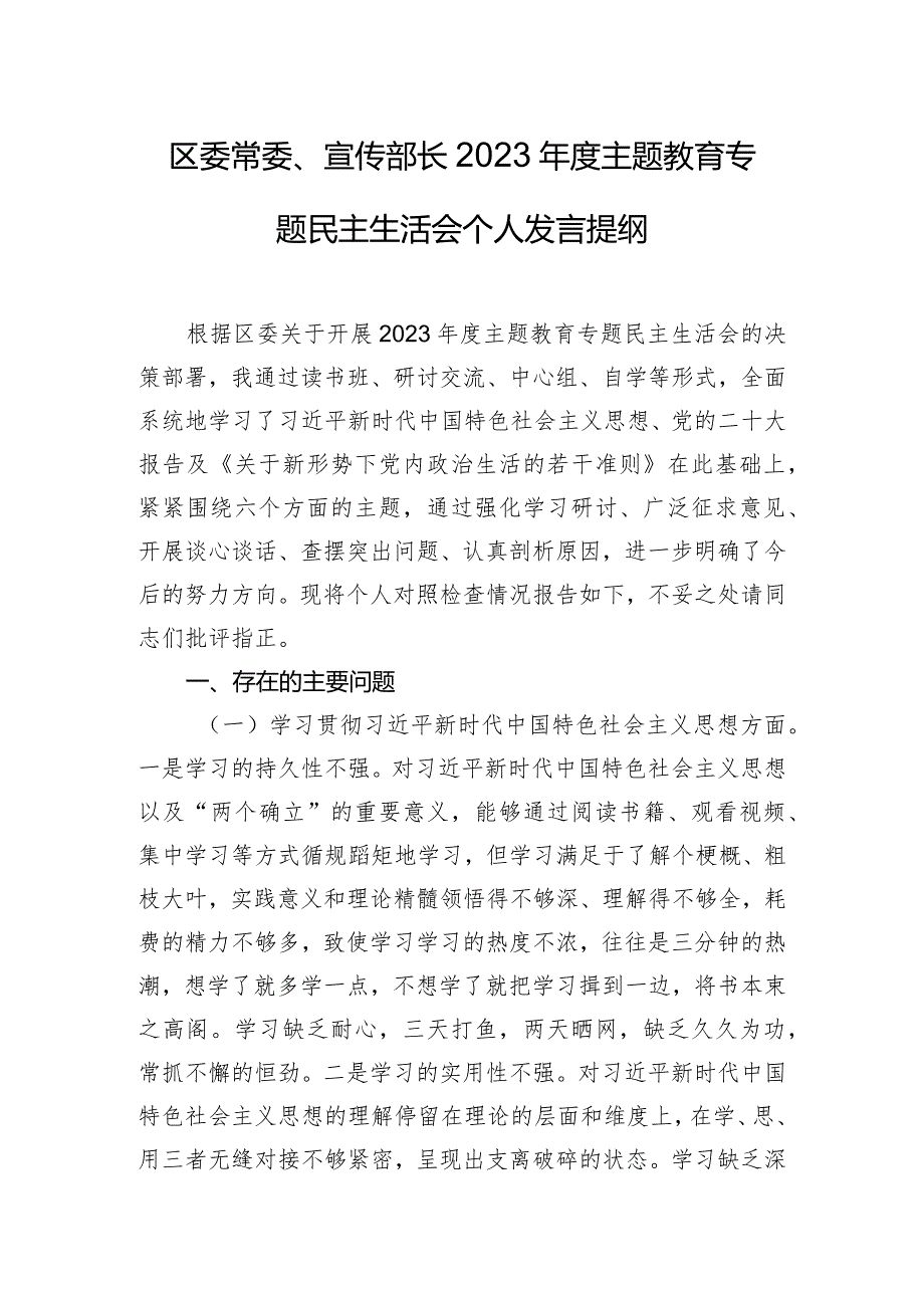 区委常委、宣传部长2023年度主题教育专题民主生活会个人发言提纲.docx_第1页