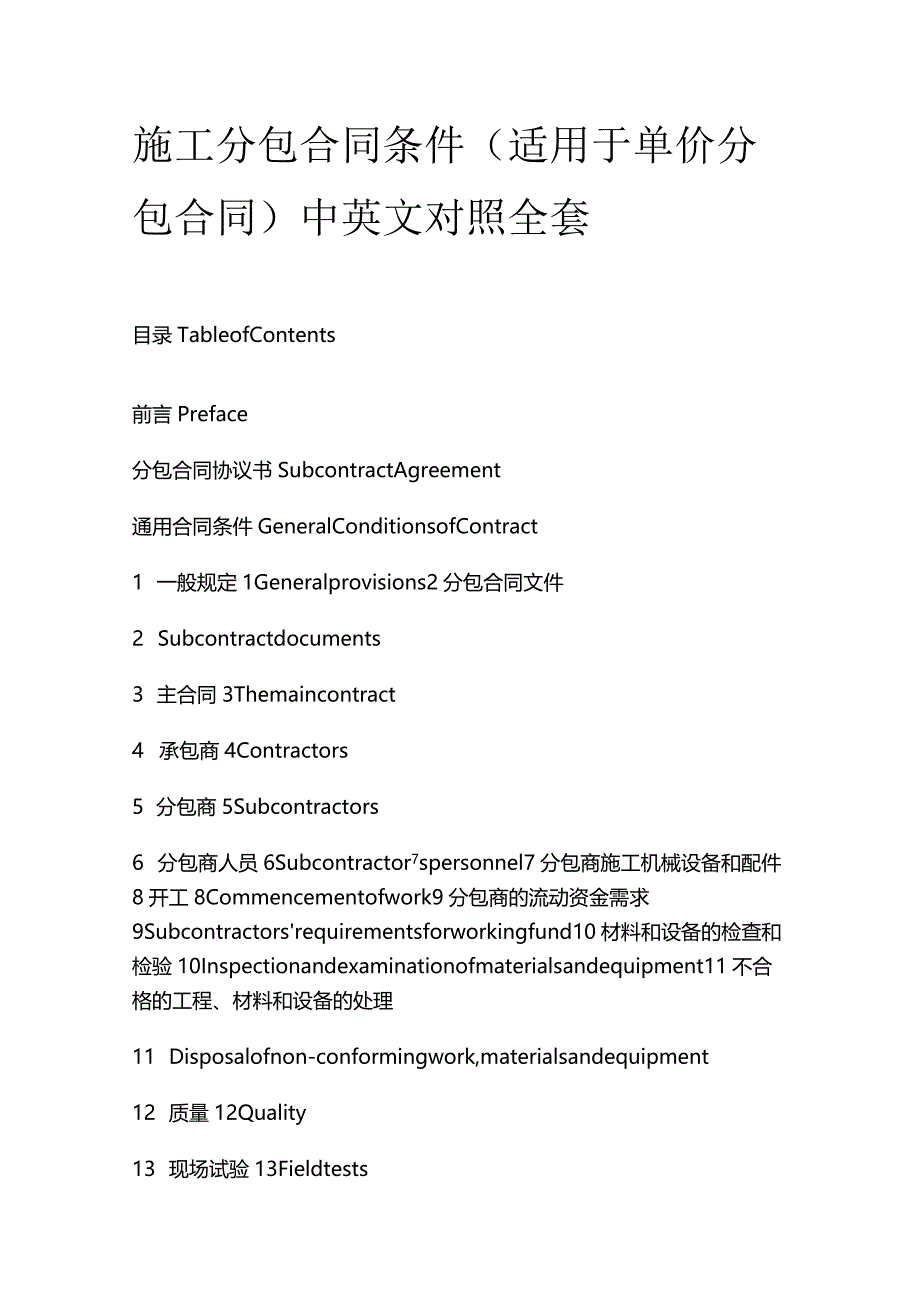 施工分包合同条件（适用于单价分包合同）中英文对照全套.docx_第1页