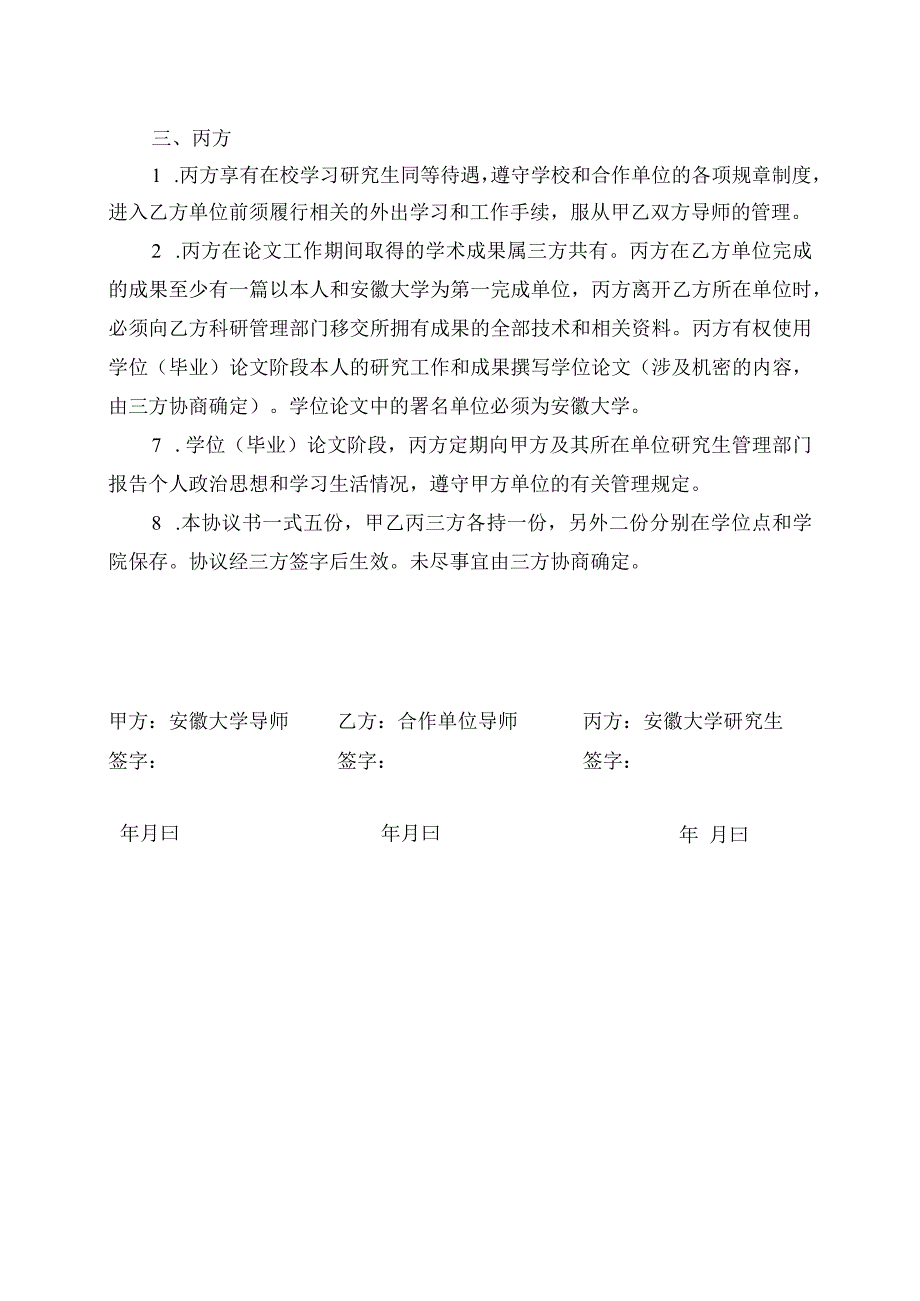 研究生联合培养三方协议书.docx_第2页