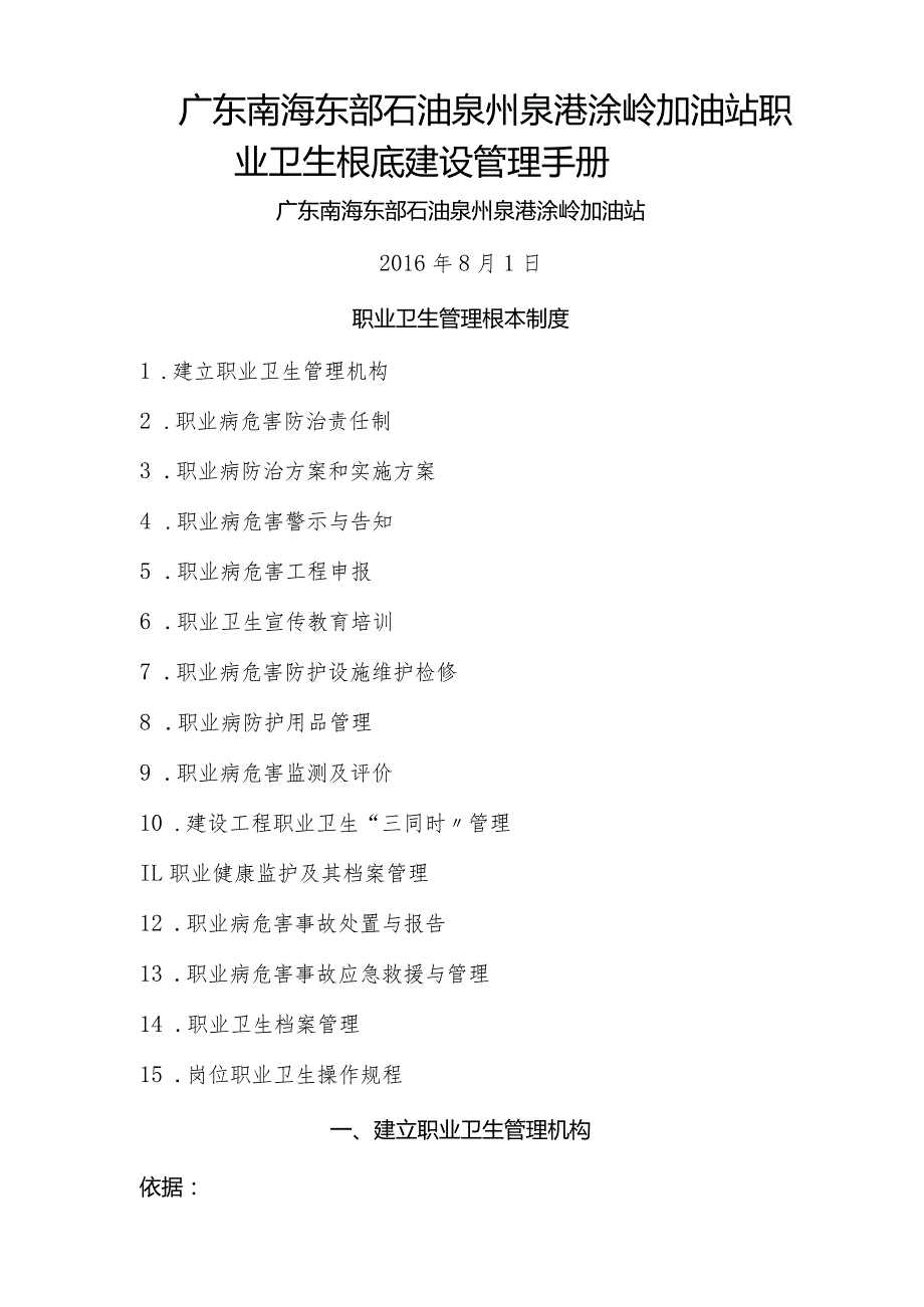 广东南海东部石油有限公司泉州泉港涂岭加油站职业卫生管理制度.docx_第1页