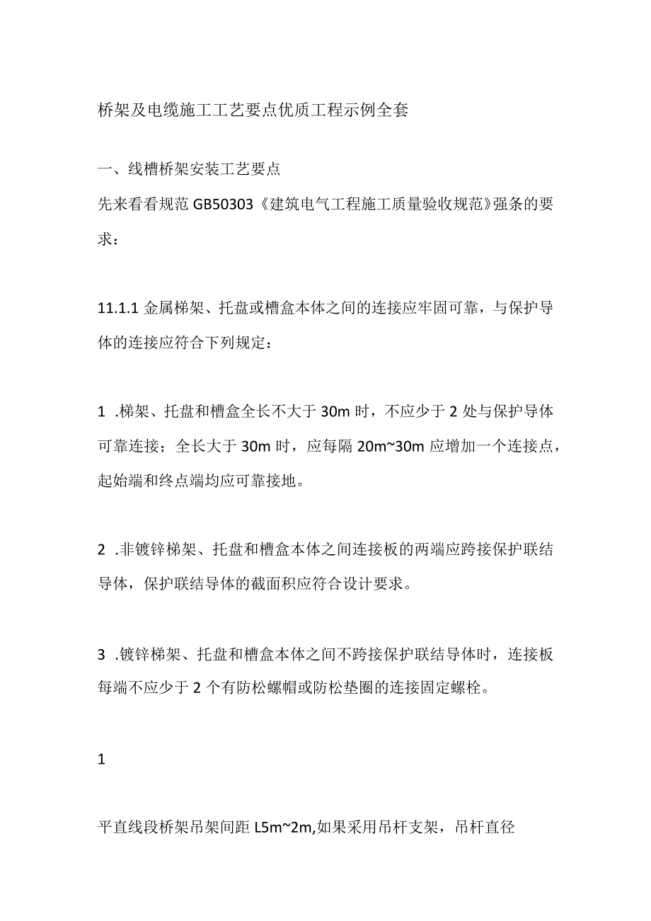 桥架及电缆施工工艺要点优质工程示例全套.docx_第1页