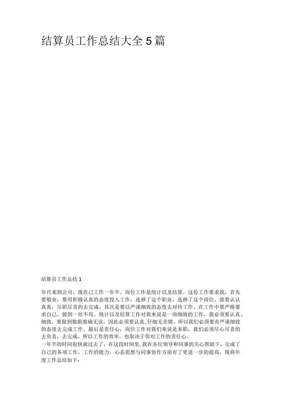 结算员工作报告大全5篇.docx_第1页