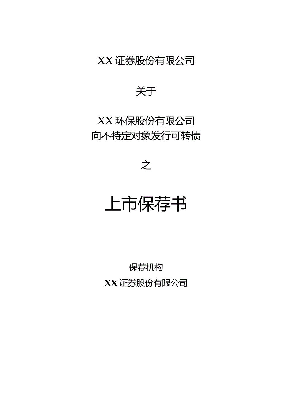 XX证券股份有限公司关于XX环保股份公司向不特定对象发行可转债之上市保荐书（2023年）.docx_第1页