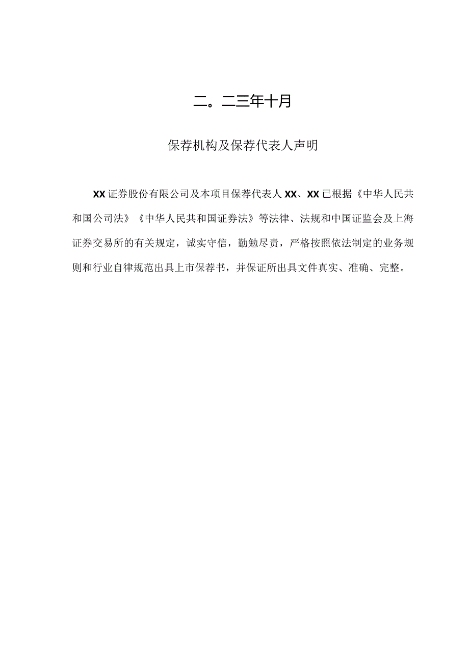 XX证券股份有限公司关于XX环保股份公司向不特定对象发行可转债之上市保荐书（2023年）.docx_第2页