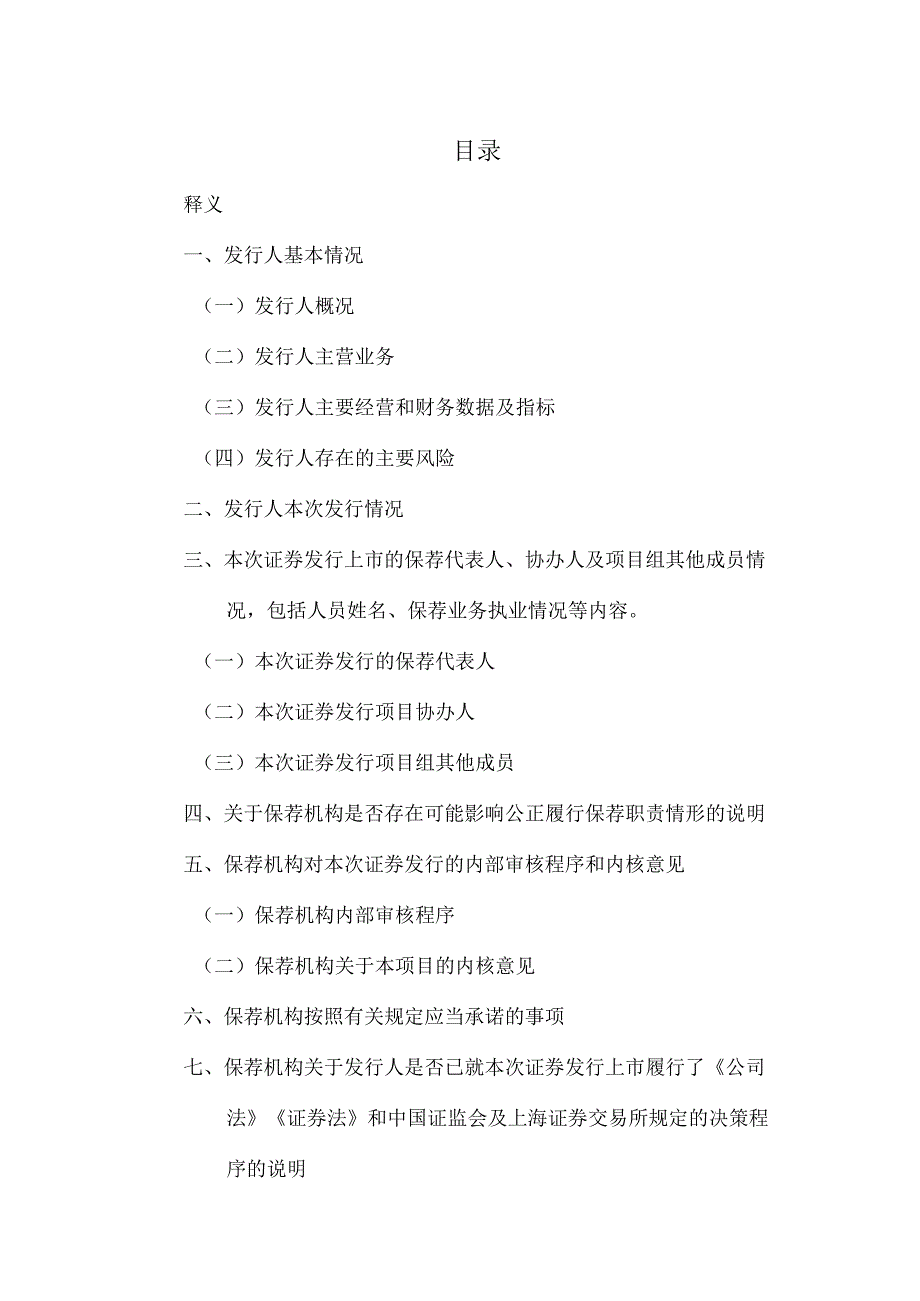 XX证券股份有限公司关于XX环保股份公司向不特定对象发行可转债之上市保荐书（2023年）.docx_第3页