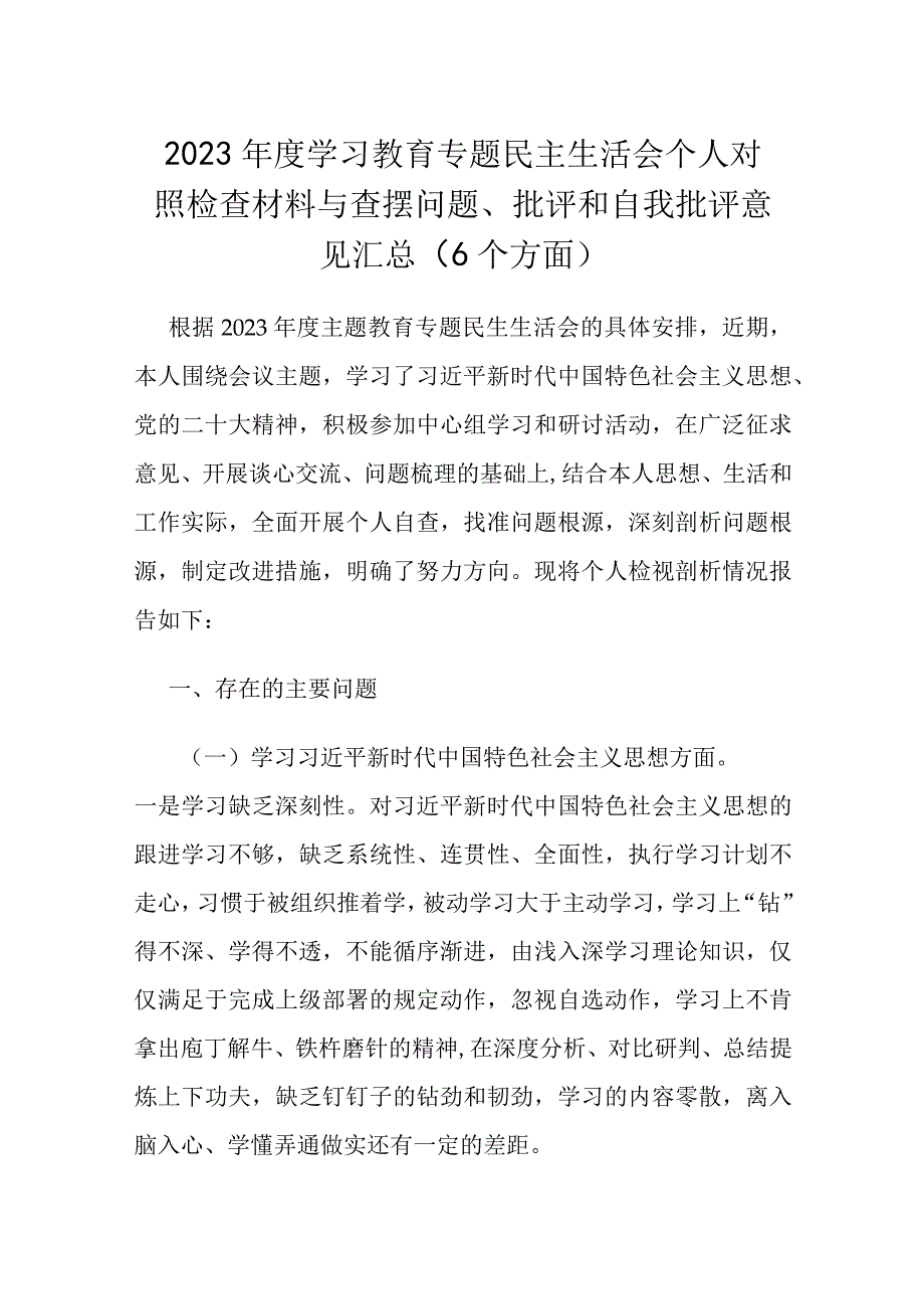 2023年度学习教育专题民主生活会个人对照检查材料与查摆问题、批评和自我批评意见汇总（6个方面）.docx_第1页