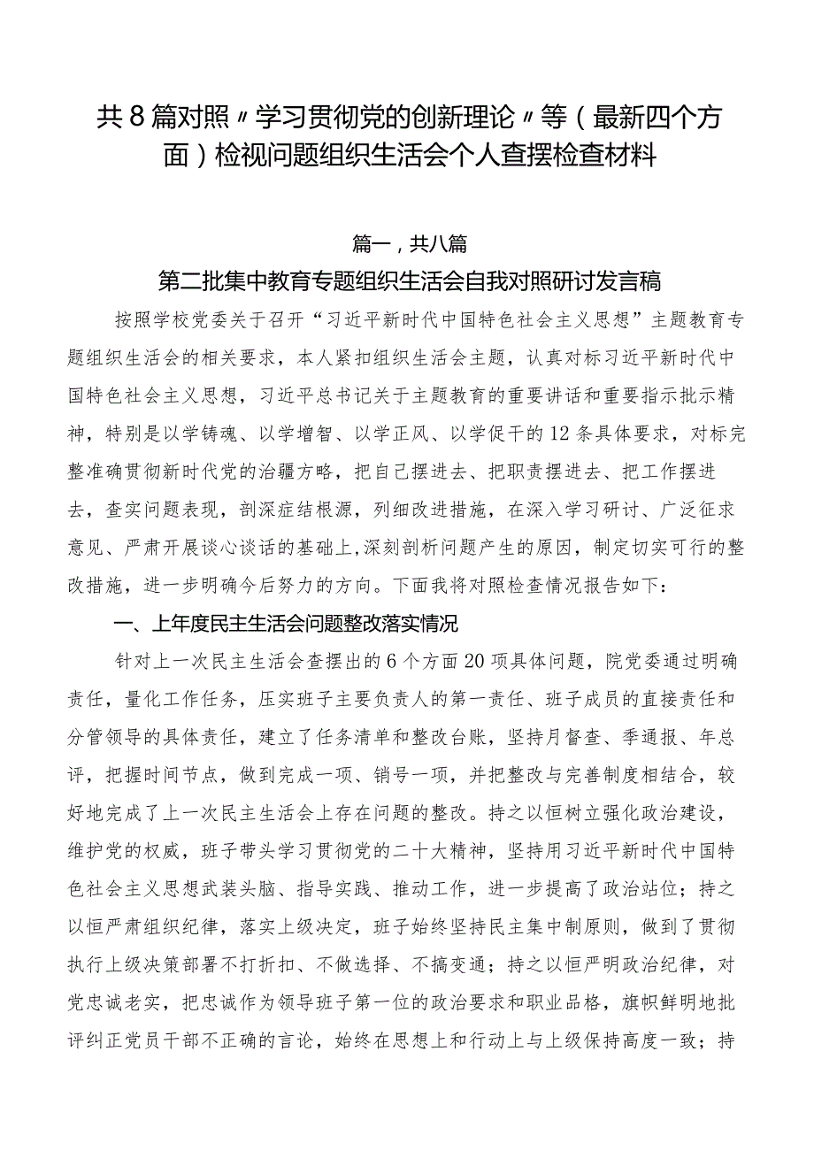 共8篇对照“学习贯彻党的创新理论”等(最新四个方面)检视问题组织生活会个人查摆检查材料.docx_第1页