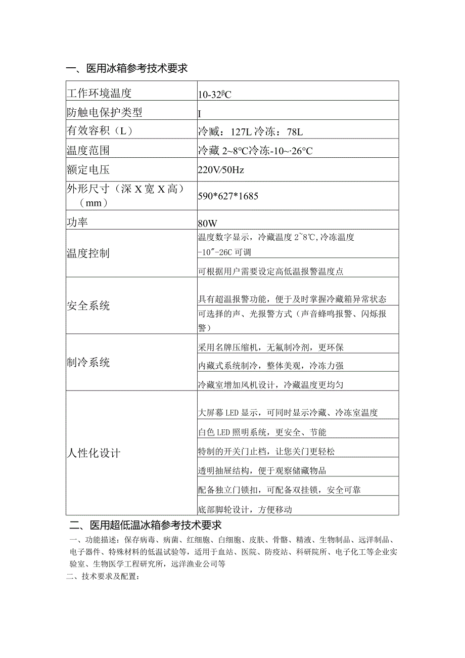 医用冰箱参考技术要求.docx_第1页