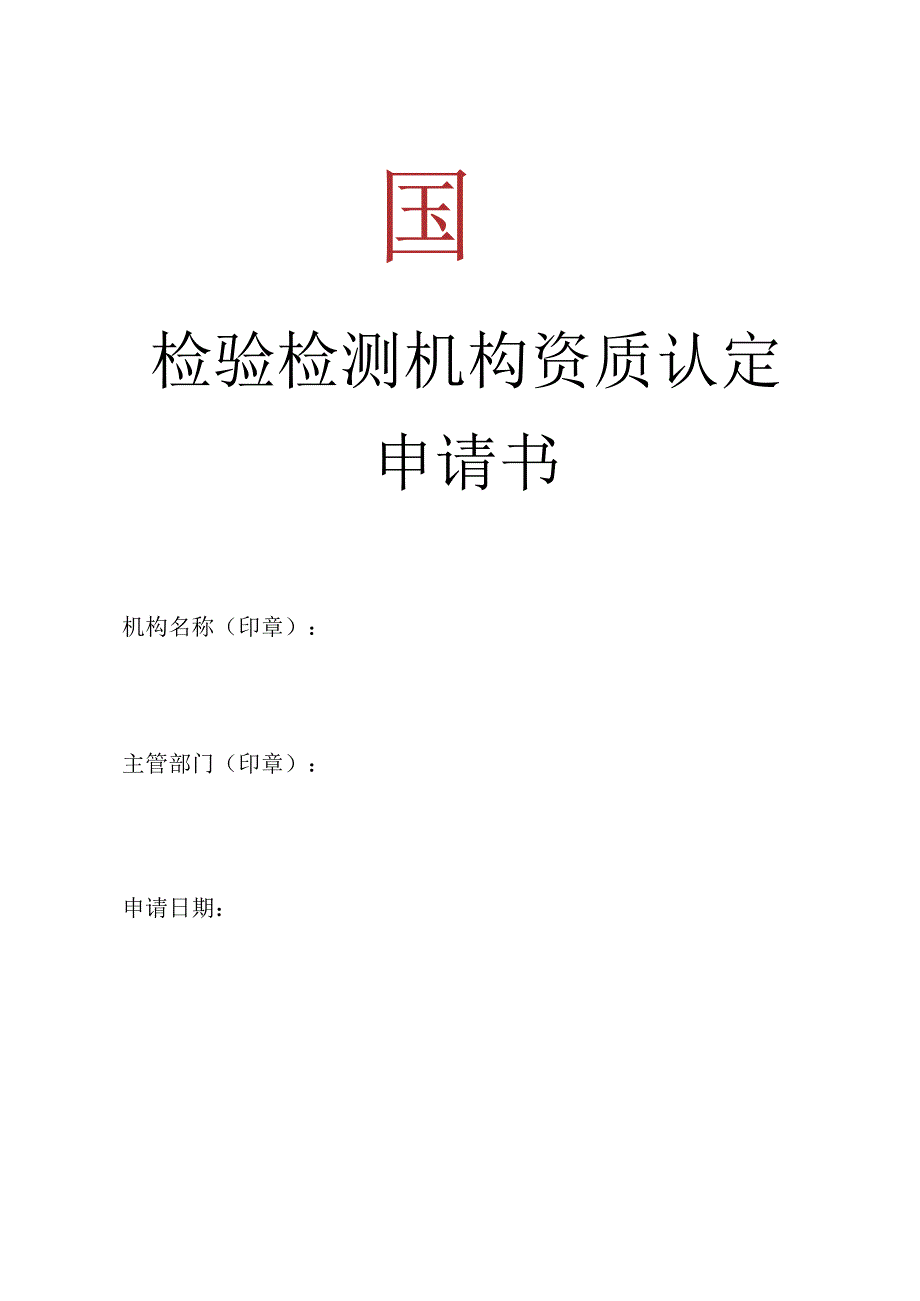 检验检测机构资质认定申请书、评审报告、备案表、审批表、评审人员行为规范承诺书、监督员报告.docx_第3页