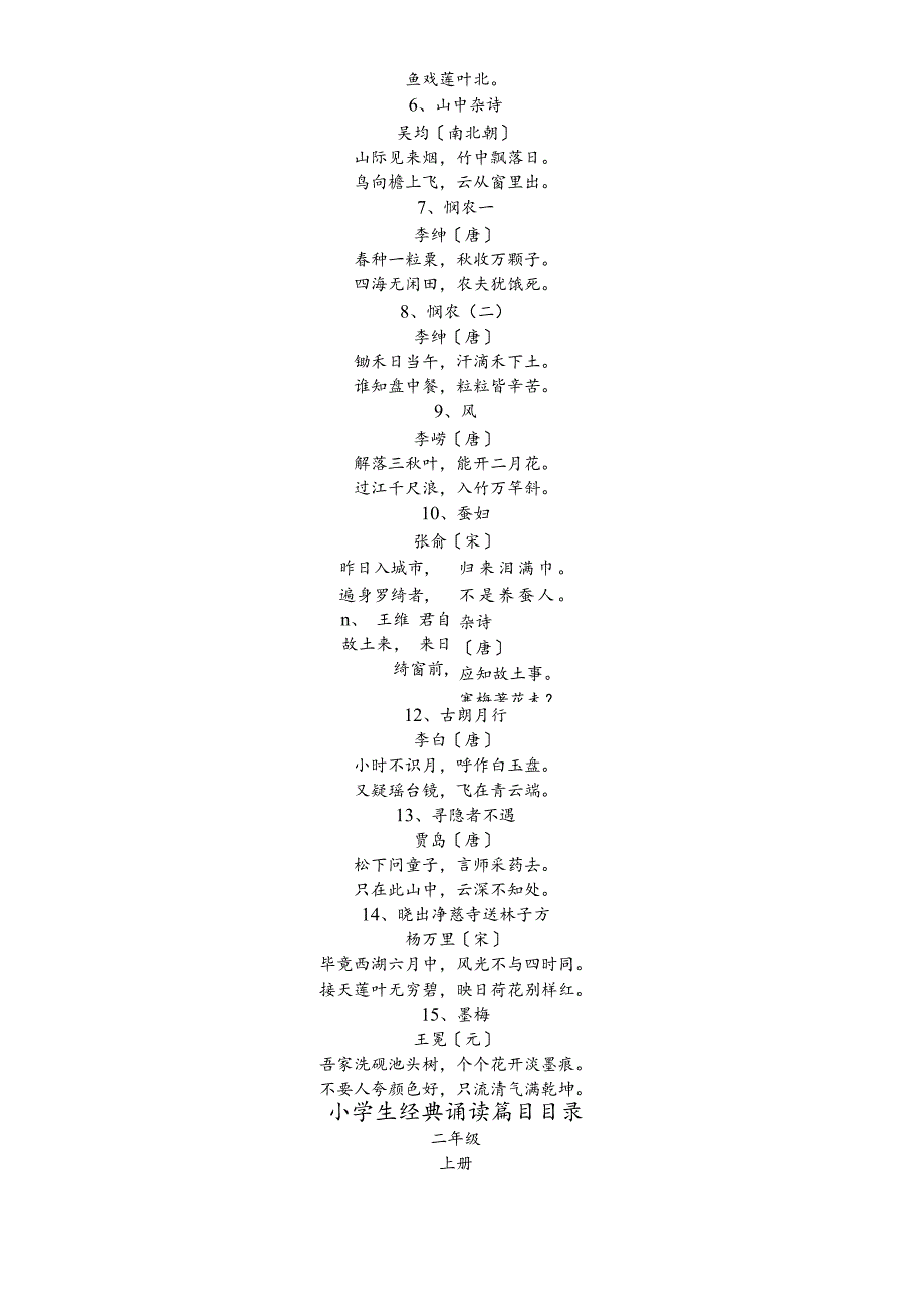小学生经典诵读篇目诗文(全集).docx_第3页