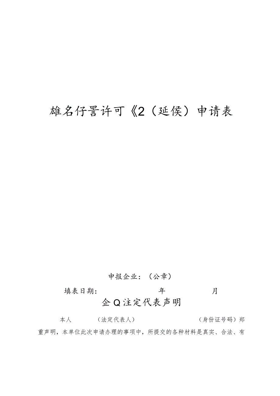 燃气经营许可证延续申请表.docx_第1页