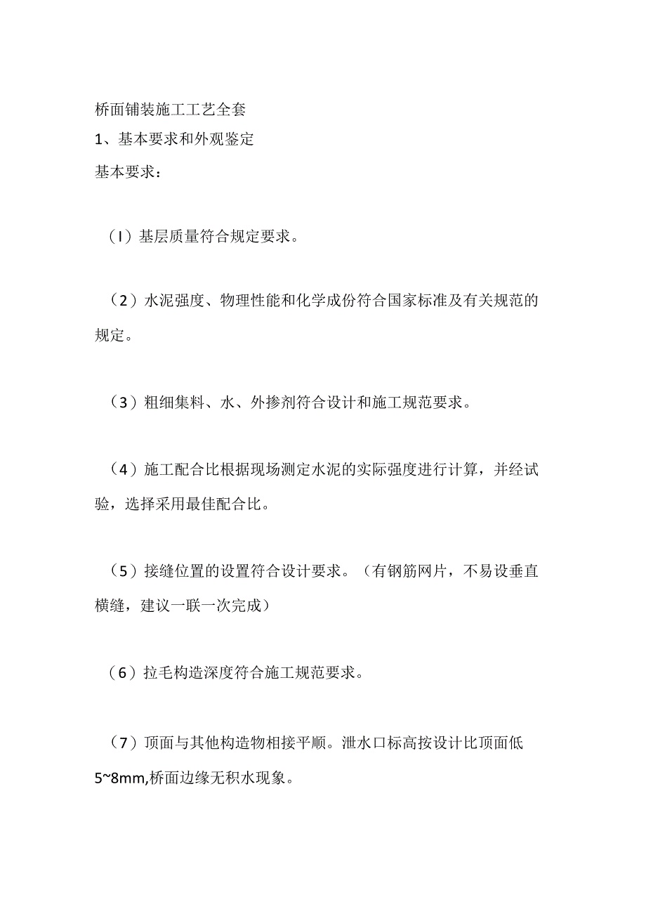 桥面铺装施工工艺全套.docx_第1页