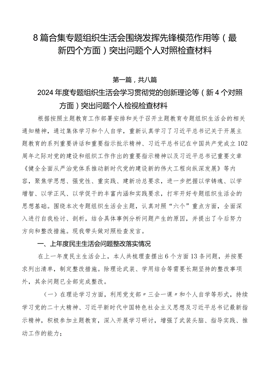 8篇合集专题组织生活会围绕发挥先锋模范作用等(最新四个方面)突出问题个人对照检查材料.docx_第1页